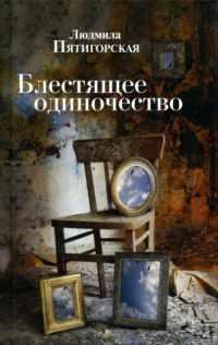 ЛЮДМИЛА ПЯТИГОРСКАЯ-БЛЕСТЯЩЕЕ ОДИНОЧЕСТВО