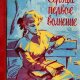 Махров К. СЕРДЦА ПЕРВОЕ ВОЛНЕНЬЕ