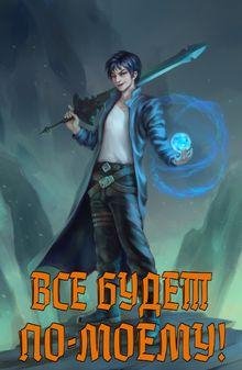 Wing-Span Всё будет по-моему! Книги 1-9