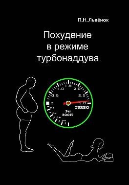 Львёнок Павел Похудение в режиме турбонаддува (2025)