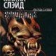 Слэйд Майкл - Вурдалак