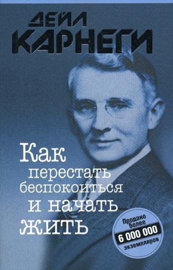 Как перестать беспокоиться и начать жить