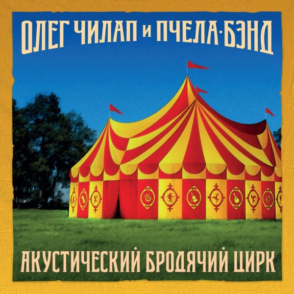 Олег Чилап и Пчела-Бэнд - Это было вчера