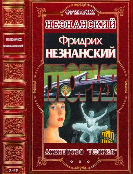 Незнанский Фридрих. Цикл Агентство Глория. Романы 1-27