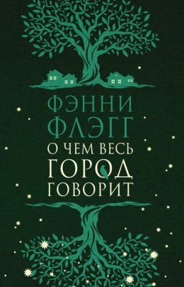 Фэнни Флег - О чём весь город говорит