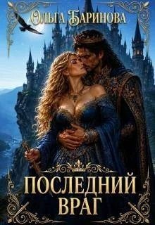 Баринова Ольга Последний враг