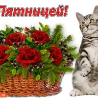 С Пятницей