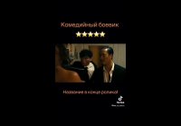 Опасный Дуэт [2026]