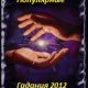 Popularnie gadania 2012