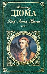 Дюма Александр - Граф Монте-Кристо 1 том