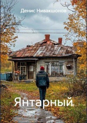 Нивакшонов Денис Янтарный (2025)