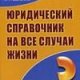 Юридический справочник на все случаи жизни