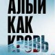 С.Симукка-Алый как кровь