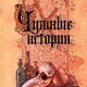 ЭНН БЕНСОН-ЧУМНЫЕ ИСТОРИИ