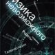 Физика невозможного