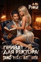 Приват для ректора, или Возраст имеет значение (2026)