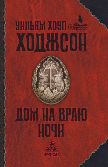 Ходжсон. Дом на краю ночи
