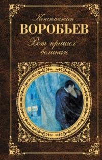 Воробьёв Константин Вот пришел великан [сборник] (2010)