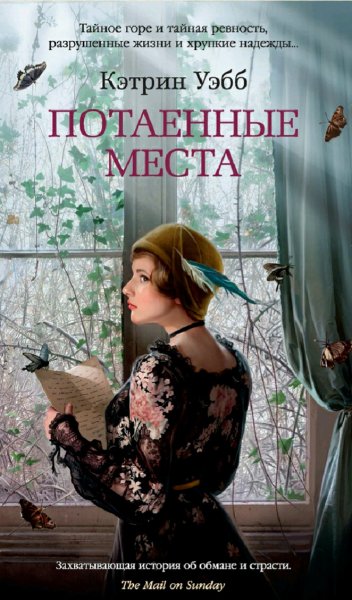 Кэтрин Уэбб. Потаённые места