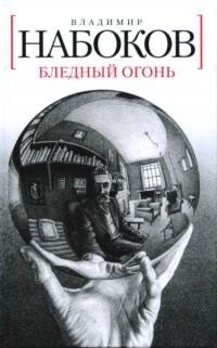 Набоков - Бледный огонь (Бледное пламя)