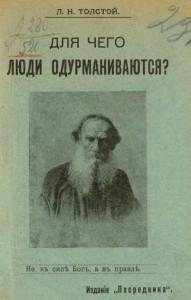 Толстой Л.Н.Для чего люди одурманиваются