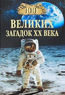 Великих Загадок ХХ Века