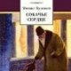 М. Булгаков - Собачье сердце
