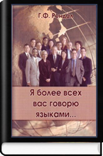 Я более всех вас говорю языками