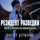 Державин Резидент разведки. Часть 1. Строго по своему курсу