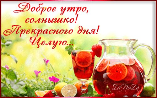 Анимированная открытка доброе утро солнышко