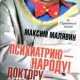 М. Малявин - Психиатрию - народу! Доктору - ко