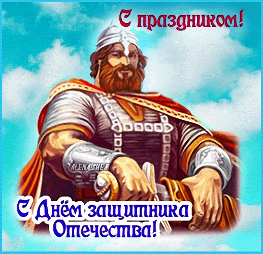 Анимированная открытка с праздником
