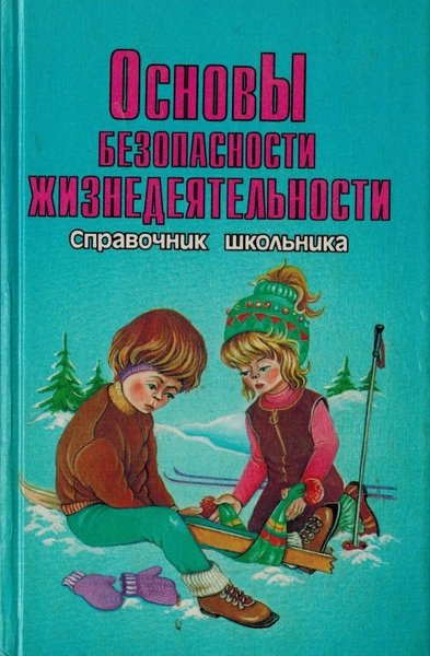 Основы безопасности жизнедеятельности