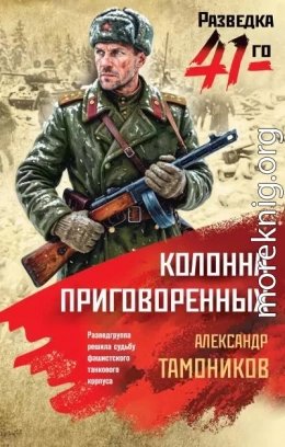 Колонна приговорённых