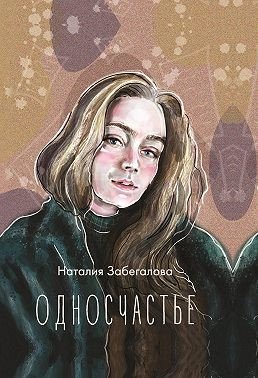 Забегалова Наталья Односчастье (2024)