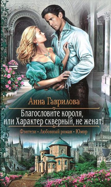 Благословите короля или Характер скверный не ж
