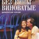 Александр Островский - Без вины виноваты