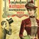 Ноунейм. Гордость и предубеждения женщин Викторианской эпохи