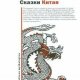 Сказки Китая