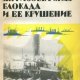 Шишкин Валерий Антисоветская блокада и ее крушение (1989)