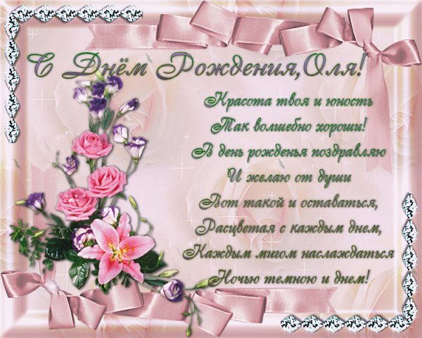 С Днём Рождения Оля