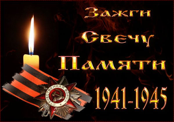 Зажги свечу памяти