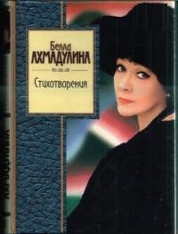 Ахмадулина - Стихотворения