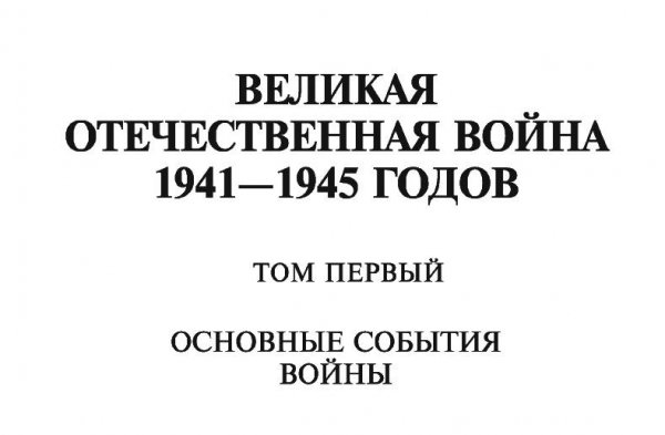 Великая Отечественная война Том -1 txt