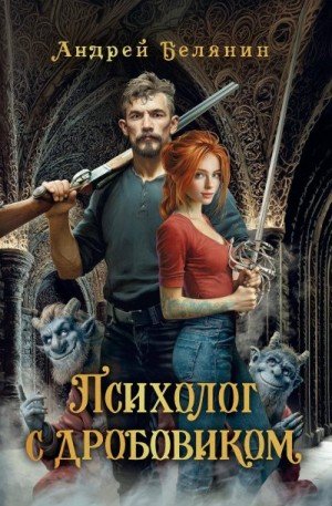 Белянин Андрей Психолог с дробовиком (2026)