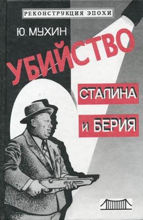 Ю. Мухин Убийство Сталина и Берия