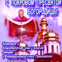 s-pokrovom-presvyatoj-bogorodicy