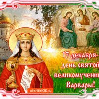 pozdravlyayu-den-svyatoy-varvary-51263-2248304