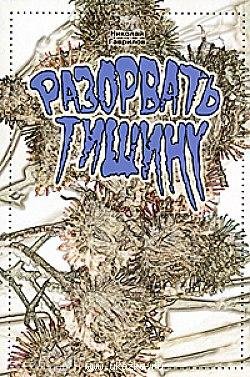 Николай Гаврилов. Разорвать тишину.