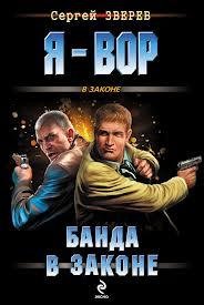 Зверев Сергей Иванович - Банда в законе